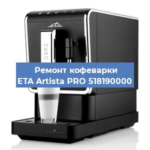 Ремонт кофемашины ETA Artista PRO 518190000 в Красноярске